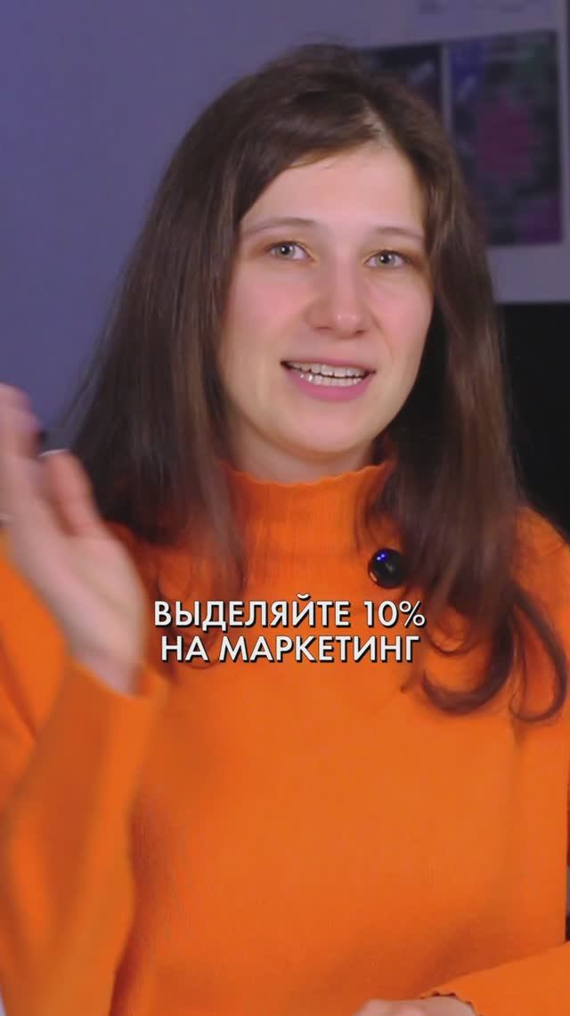 Забудь про «10% на маркетинг» — это миф, а не стратегия! смотреть онлайн
