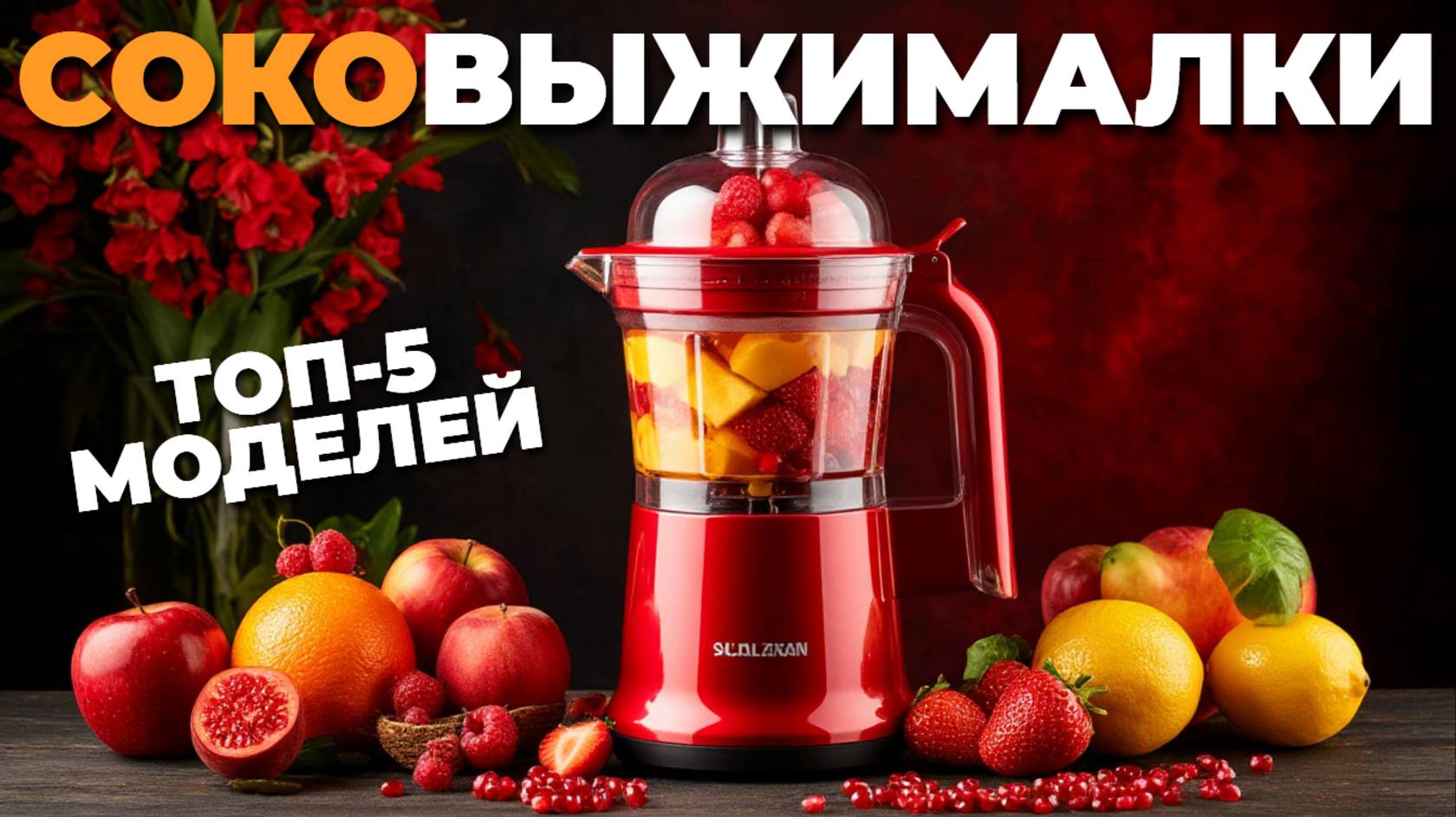 🍏 Лучшие шнековые соковыжималки 2025: бережное отжатие сока и максимум пользы! 🥕✨