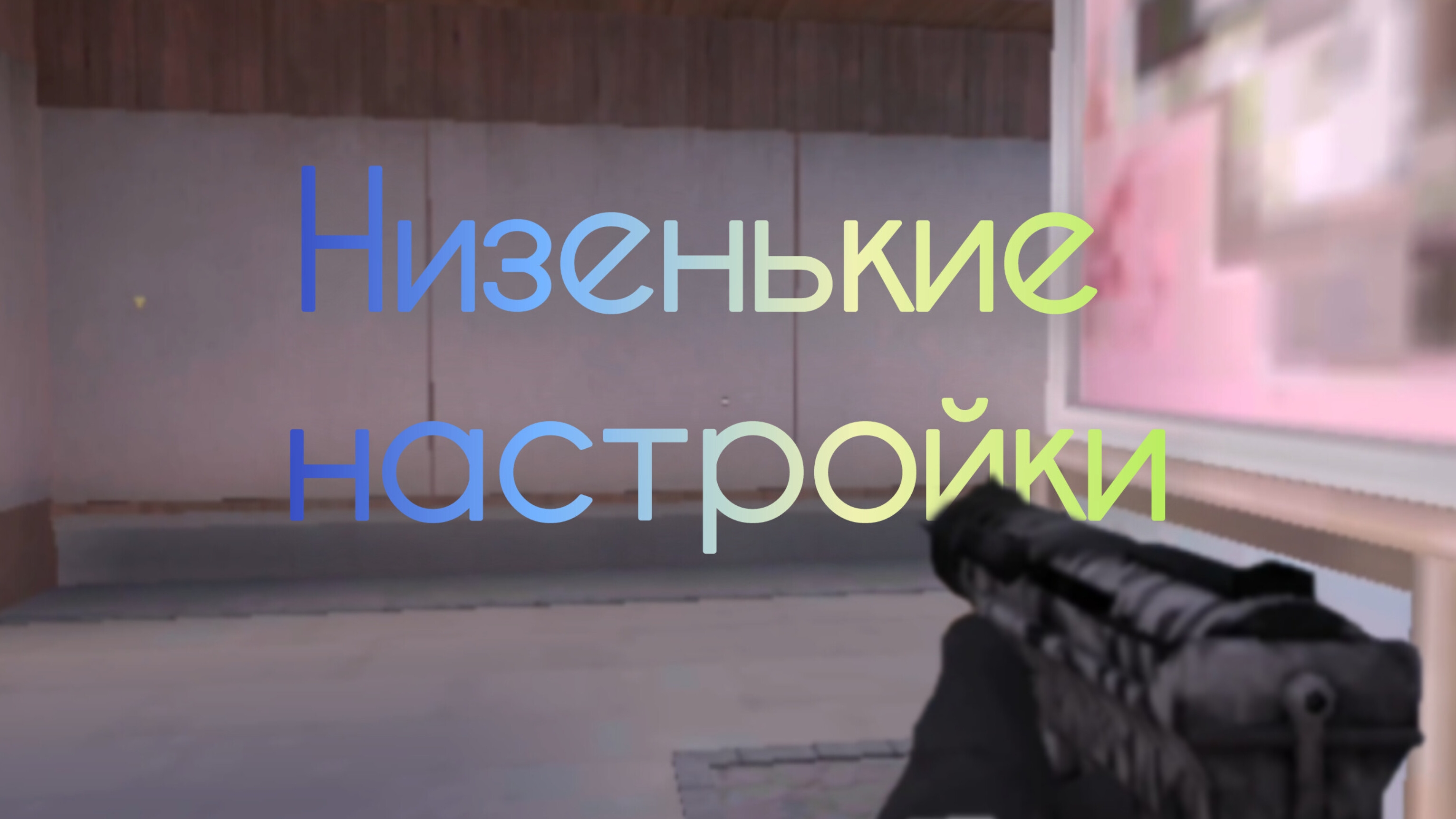 ИГРАЮ НА САМЫХ НИЗКИХ НАСТРОЙКАХ В СТАНДОФФ 2