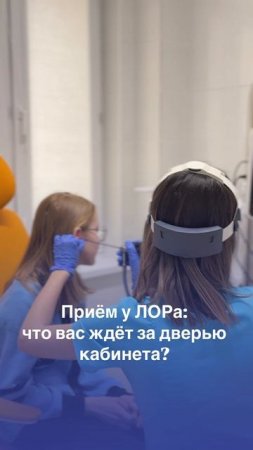 Как ЛОР Осматривает Уши, Горло и Нос? Подробный Разбор за 30 Секунд!