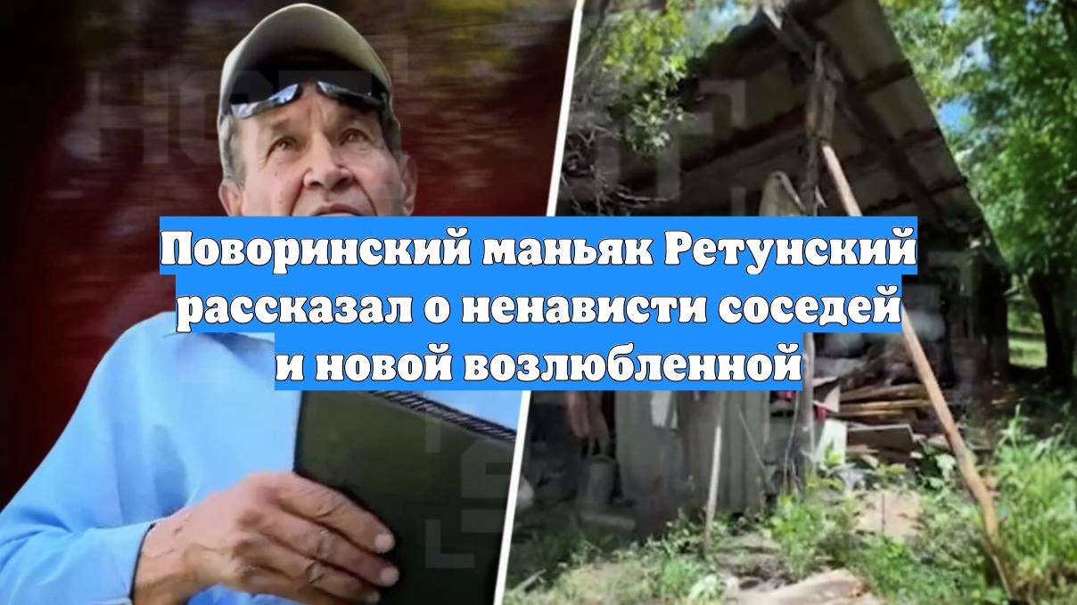 Поворинский маньяк Ретунский рассказал о ненависти соседей и новой возлюбленной