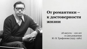 ОТ РОМАНТИКИ - К ДОСТОВЕРНОСТИ ЖИЗНИ