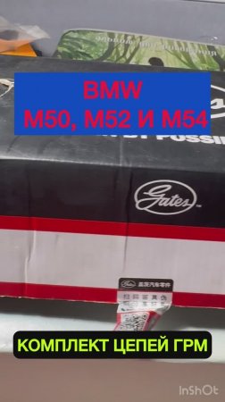 Комплект цепей ГРМ Gates для BMW M50, M52, M54, Страна Китай, Артикул 8600-0254