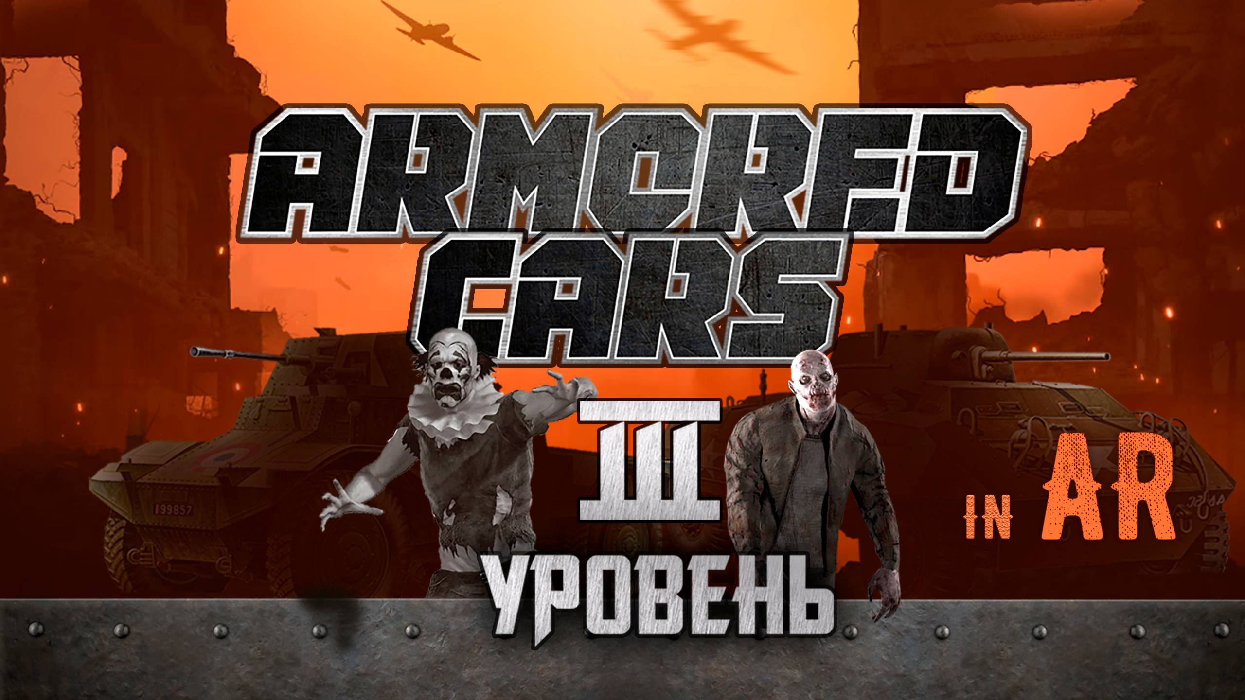 Зомби на полу офиса! AR-экшен в CAR OF WAR | Сложное прохождение уровня РЕКА