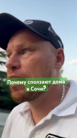 Почему сползают дома в Сочи? #монолитныйдом #сваи