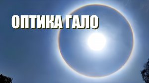 Что это за круг в небе? 22-градусное гало.