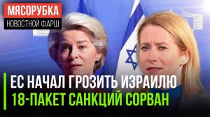 Кая Каллас «наехала» на Израиль || 18 пакет опять сорвали || Румыния тратит миллиарды на армию