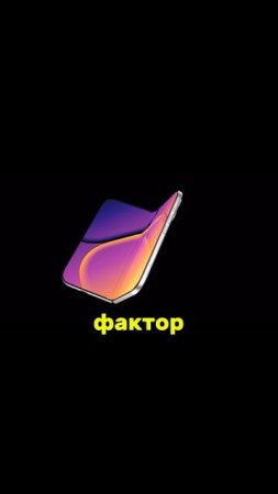 Apple готовит складной iPhone