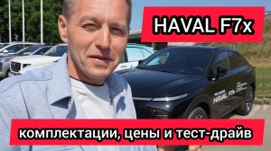 Haval F7x 2025 – новый кросс-купе на российском рынке | Тест-драйв, обзор, сравнение с F7