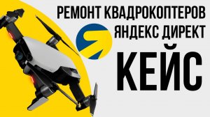 Яндекс Директ Сервисный центр по ремонту квадрокоптеров DJI КЕЙС. Ремонт дронов