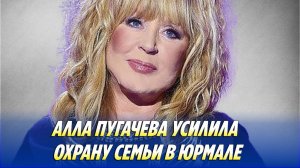 Алла Пугачева усилила охрану семьи в Юрмале