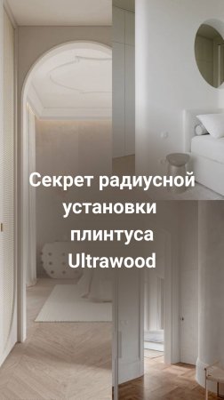 Секрет радиусной установки плинтуса Ultrawood из ЛДФ.