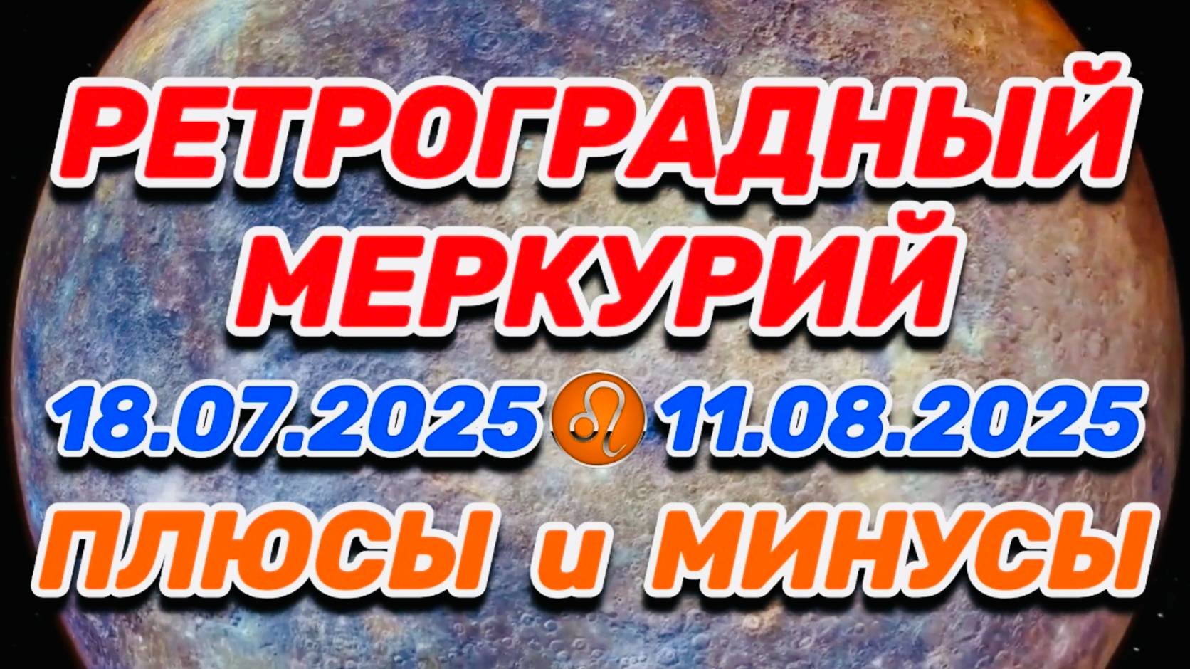 ЛЕВ - "РЕТРО-МЕРКУРИЙ: ПЛЮСЫ и МИНУСЫ с 18.07.2025 по 11.08.2025"!!!