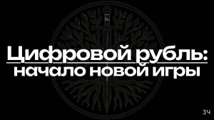 Цифровые деньги против банков: конец экономики ссудного процента