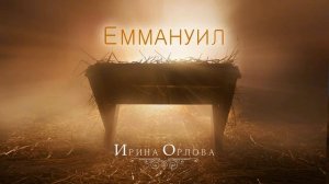 Еммануил - Ирина Орлова