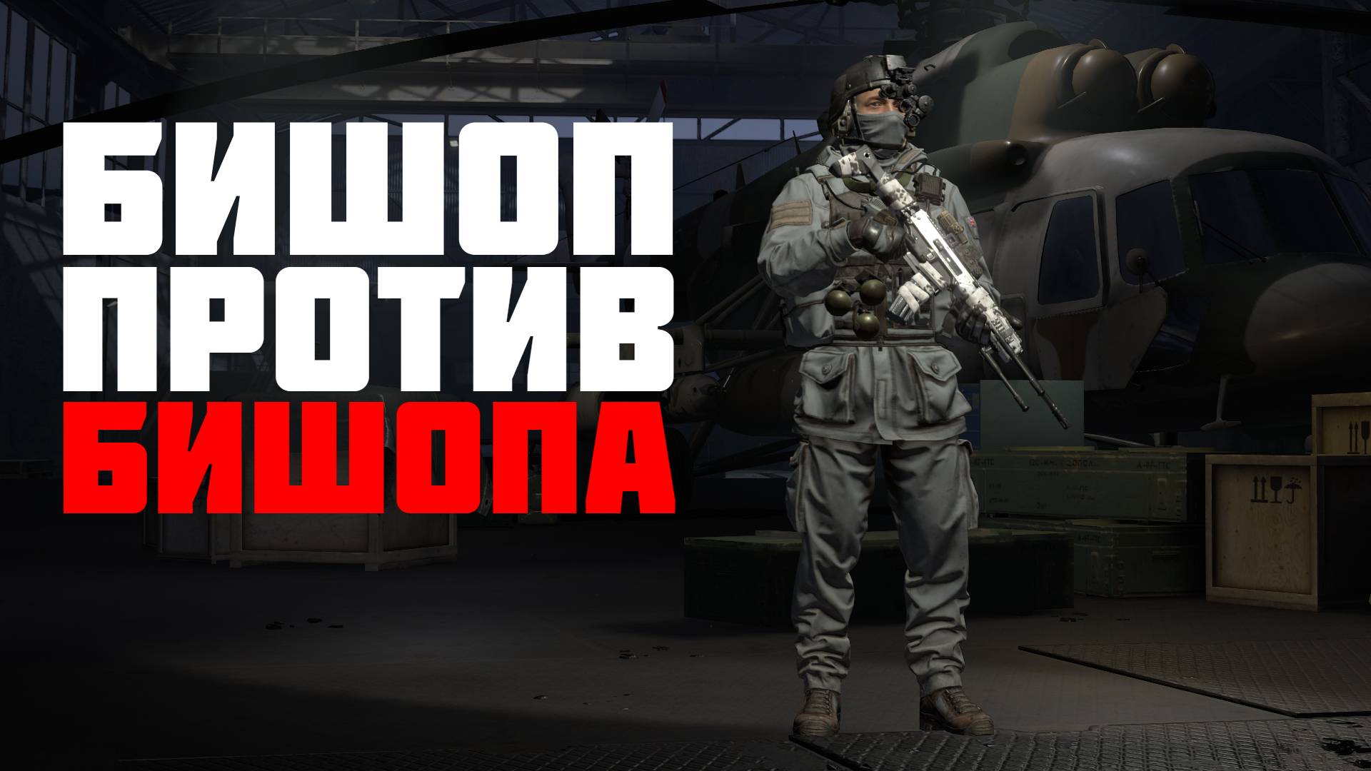 БИШОП ПРОТИВ БИШОПА