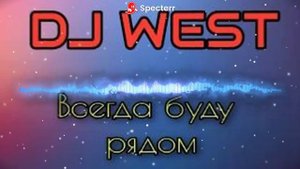 DJ WEST-Всегда буду рядом