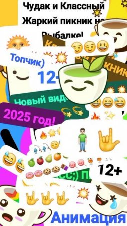 Чудак и Классный, Жаркий пикник На Рыбалке! 🏕😅 🎣 Анимация✅😉 2025💥💥 🥲Музыкальный мем😏 Шортс