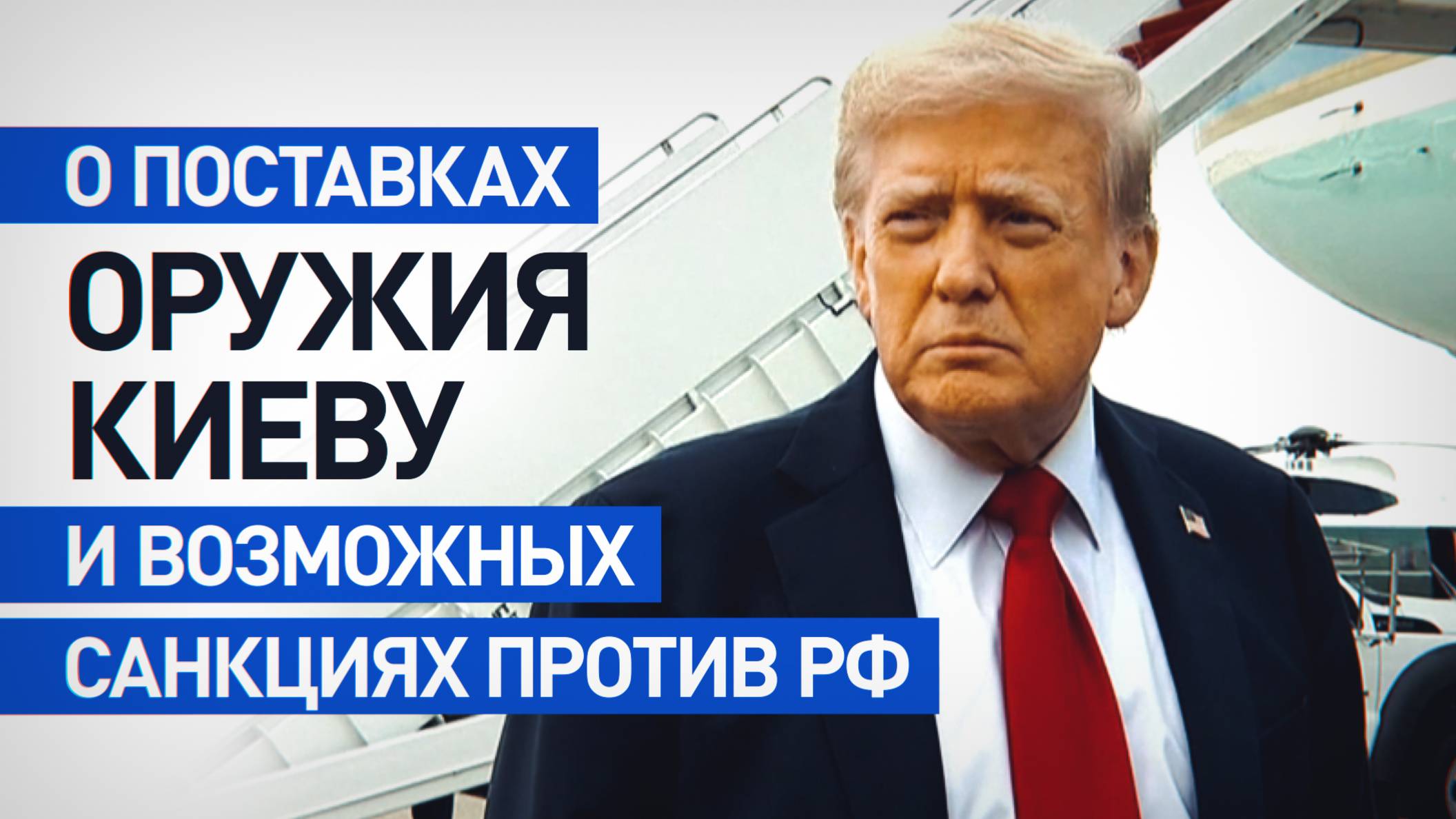 Санкции против России и оружие для Киева: как меняется риторика Трампа по украинскому конфликту