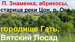 250714 Знаменк Городищ Гать курган пещер слияни стариц рек Цон Ока абрикос калин Вятски Посад г Орёл