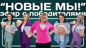 Запись эфира с победителями акции "Новые Мы!"