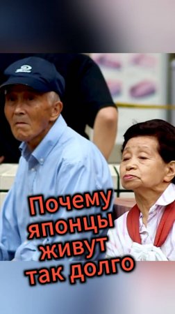 😳Почему японцы живут так долго