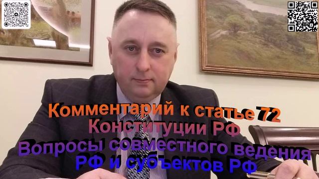Комментарий к статье 72 Конституции РФ. Предметы совместного ведения РФ и ее субъектов