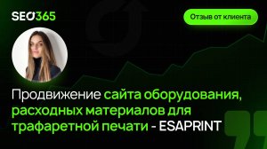 Отзыв SEO365 - Продвижение cайта оборудования, расходных материалов для трафаретной печати- ESAPRINT