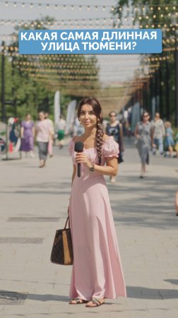 Как улица в городе Тюмень самая длинная? 100 вопросов про Тюмень.