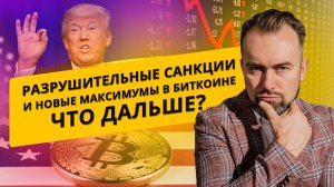 Разрушительные санкции и новые максимумы в биткоине. Что дальше?
