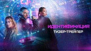Идентификация | Тизер