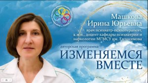 _Изменяемся вместе_ с Ириной Юрьевной Машковой