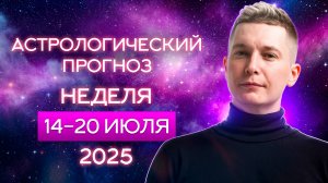 14-20 июля 2025. Большое расхламление старой реальности. Душевный гороскоп Павел Чудинов