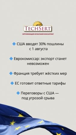 🌍 ЕС: Пошлины США уничтожат торговлю