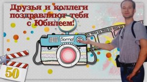 Фильм поздравление с Юбилеем 50 лет Поздравление от друзей и коллег