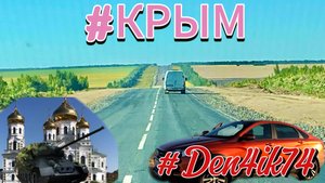 Поездка в Крым  #4. Дорога от Саратова до Волгоград. Камышино, встреча с подписчиком!