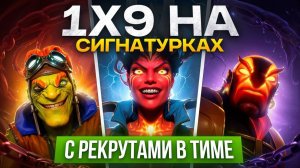 inkognito: 1х9 НА СИГНАХ 😱 15К ИГРОК с РЕКРУТАМИ В КОМАНДЕ vs 5К ММР СТАК