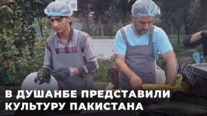 Как прошел фестиваль пакистанской кухни в Душанбе?