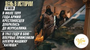 В июле 1099 года армия крестоносцев добралась до Иерусалима