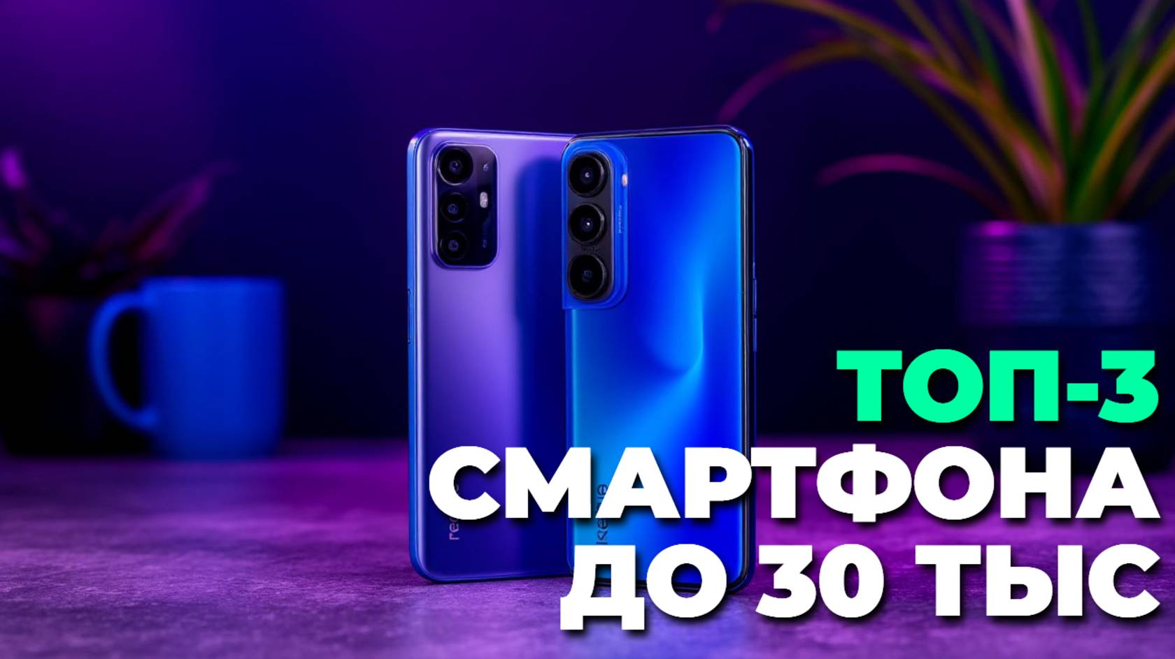 📱 Лучшие смартфоны до 30 000 в 2025 году — обзор, который поможет сделать правильный выбор!