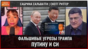 Фальшивые угрозы Трампа в адрес Путина и Си. Скотт Риттер разоблачает