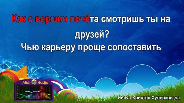 Иисус Христос суперзвезда (караоке)