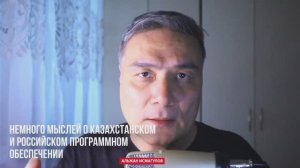 Немного мыслей о казахстанском и российском программном обеспечении