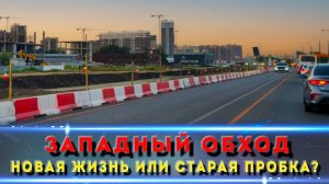 Ремонт Западного обхода Краснодара: очередной долгострой?