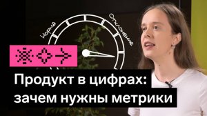Зачем нужны метрики | Конференция аналитиков 2025