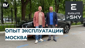 Эксплуатации Evolute i-SKY в Москве!