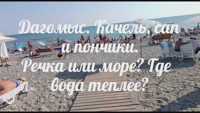 Дагомыс. Где теплее вода /Речка или море.  t воды и воздуха вечером 14.07.2025