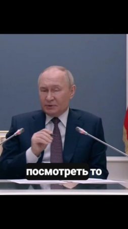 Нужно посмотреть, кто себя как вёл. 😅 #путин #юмор