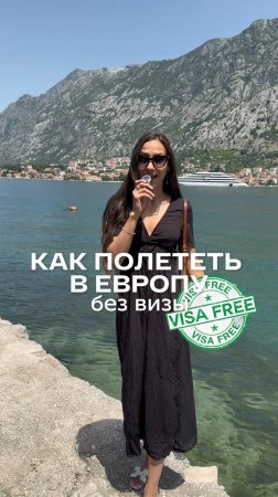 Как полететь в Европу без визы?