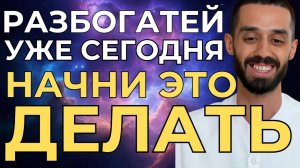 БОГАТСТВО пришло, когда Я начал делать ЭТО